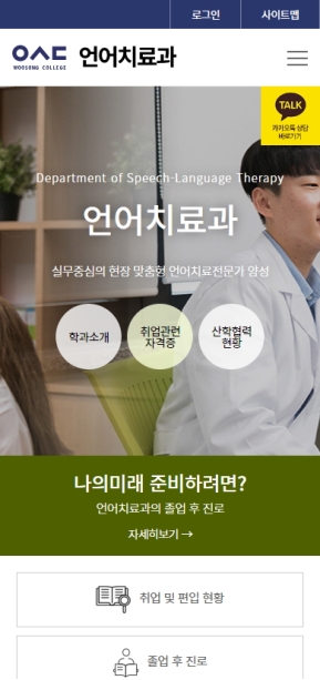 우송정보대학 언어치료과 모바일 웹 인증 화면